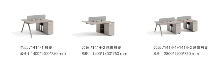 合运/1414-2 延长对桌(不带腿)，员工屏风工作位，职员办公家具