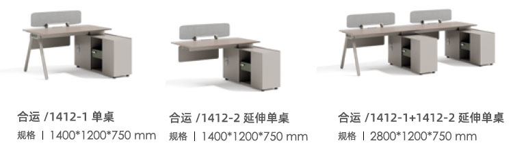 合运/1412-1 长柜单桌(带腿),职员屏风工作位,员工办公家具